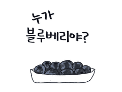 누가 블루베리야? + 비하인드 4컷