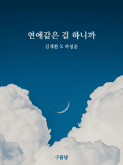 연애같은 걸 하니까