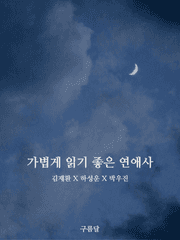 가볍게 읽기 좋은 연애사