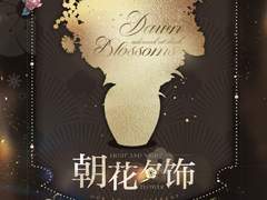 萧逸·朝花夕饰 (샤오이・아침 꽃 저녁 장식) 번역