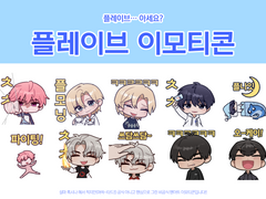 플레이브 이모티콘