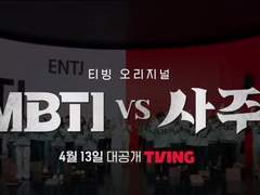 티빙 'MBTI vs 사주' 감상