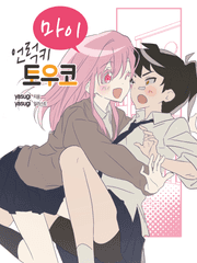 마이 언럭키 토우코