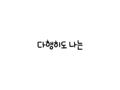 곰치라이프_10화_컴플렉스(완)