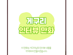 오버워치 스트리머 ’게구리‘님 인터뷰 만화