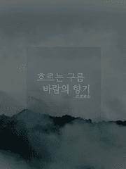 [산하령] 흐르는 구름, 바람의 향기