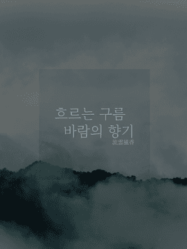 [산하령] 흐르는 구름, 바람의 향기