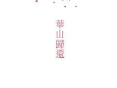 화산귀환 배경화면