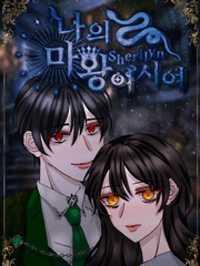 [구판] 나의 마왕이시여