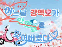 [호열백호] Once upon a time