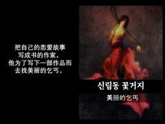 [중국어 소설 대본 학습지][신림동 꽃거지 美丽的乞丐]