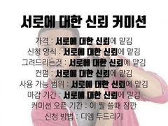 신뢰 커미션
