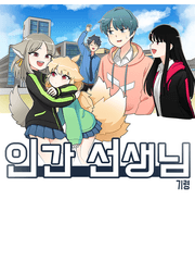 인간선생님 시즌2