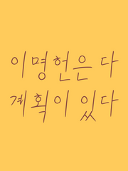 이명헌은 다 계획이 있다