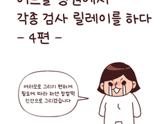 주기적으로 병원에 가자 -2-(완)