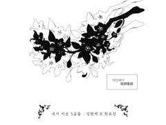 [현제유진] 자안애어 [慈顔愛語] 2