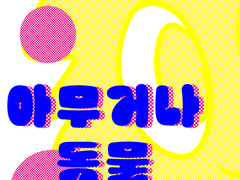 2화 둥지 없이 잘 살아요. 흰제비갈매기