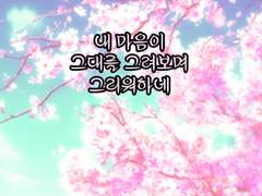 내 마음이, 그대를 그려보며 그리워하네