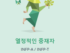INFP가 어때서?