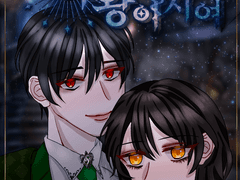 <나의 마왕이시여>7화 : 어쩌면 이 방법도 괜찮을지 몰라