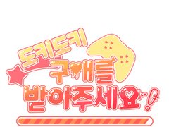 커미션 <도키도키 구애를 받아주세요> 작업물