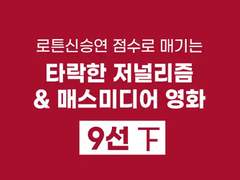 [movie] "시청률이 돈이야! 내 덕에 뜬 거잖아!" 타락한 저널리즘/매스미디어 영화 9선 下