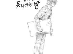 어쩌고 하지 않으면 못 나가는 방