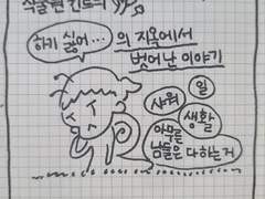 (27) 하기싫어지옥에서 빠져나온 만화