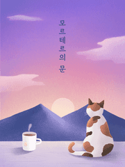 모르테르의 문 공지사항