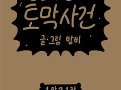 공포영화 토막사건 3