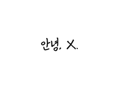 [에르나 클라인] 안녕, X.