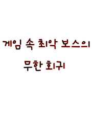 게임 속 최악 보스의 무한 회귀