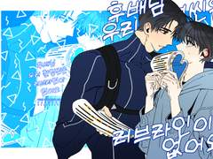 [해량무현] 후배님 우리 촬영씬은 러브라인이 없어요.