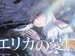 에리카의 슬픔 후일담