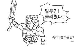 슥가이림에서 휴전협정한 만화