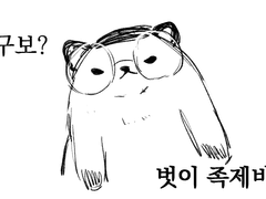 [구보이상] 벗이 족제비