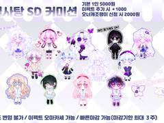 별사탕타입 SD 커미션