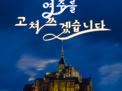 여주를 고쳐쓰겠습니다 01