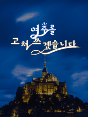 여주를 고쳐쓰겠습니다