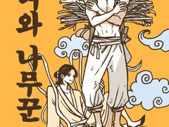 밍쫑-선녀와 나무꾼