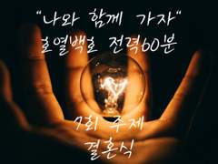 [호열백호] 전력 60분 7회차 주제