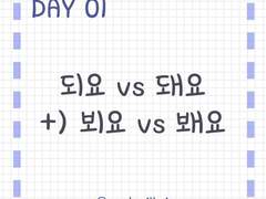 Day 1<기초>. '되요?' 아니면 '돼요?' [덤_뵈요? 봬요?]