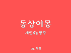 [셰인X농장주] 동상이몽