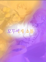 모두에게 쇼를 (루이츠카,에무네네)