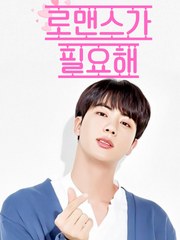 [김석진] 로맨스가 필요해 完