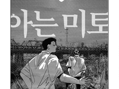 [요미츠 / 호열대만] 아는 미토