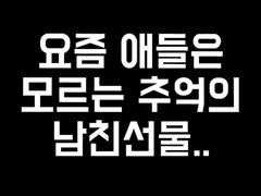 요즘 애들은 모르는 이것