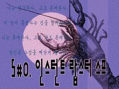 S#0. 인스턴트 랍스터 스프(Ver.0.0.3)-업데이트 완