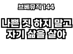 브베뮤직 144 - 나쁜짓 하지말고 자기삶을 살아