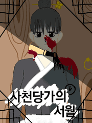 사천당가의 서월